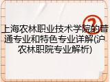 上海农林职业技术学院的普通专业和特色专业详解(沪农林职院专业解析)