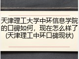 天津理工大学中环信息学院的口碑如何，现在怎么样了(天津理工中环口碑现状)