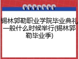 锡林郭勒职业学院毕业典礼一般什么时候举行(锡林郭勒毕业季)