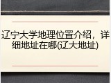 辽宁大学地理位置介绍，详细地址在哪(辽大地址)