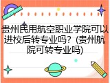 贵州民用航空职业学院可以进校后转专业吗？(贵州航院可转专业吗)