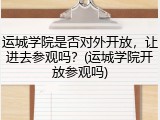 运城学院是否对外开放，让进去参观吗？(运城学院开放参观吗)