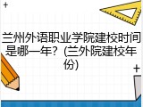兰州外语职业学院建校时间是哪一年？(兰外院建校年份)
