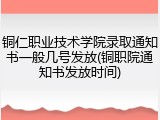 铜仁职业技术学院录取通知书一般几号发放(铜职院通知书发放时间)