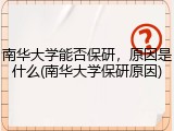 南华大学能否保研，原因是什么(南华大学保研原因)