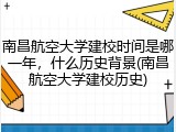 南昌航空大学建校时间是哪一年，什么历史背景(南昌航空大学建校历史)
