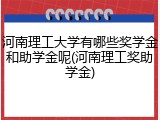 河南理工大学有哪些奖学金和助学金呢(河南理工奖助学金)