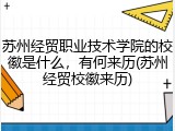 苏州经贸职业技术学院的校徽是什么，有何来历(苏州经贸校徽来历)