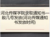 河北传媒学院录取通知书一般几号发放(河北传媒通知书发放时间)