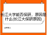 长江大学能否保研，原因是什么(长江大保研原因)