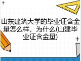 山东建筑大学的毕业证含金量怎么样，为什么(山建毕业证含金量)