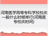 河南医学高等专科学校校庆一般什么时候举行(河南医专校庆时间)