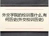 外交学院的校训是什么,有何历史(外交校训历史)