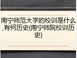 南宁师范大学的校训是什么,有何历史(南宁师院校训历史)
