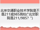 北京交通职业技术学院是不是211或985高校("北交职院是211/985？")
