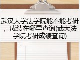 武汉大学法学院能不能考研，成绩在哪里查询(武大法学院考研成绩查询)