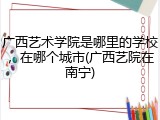 广西艺术学院是哪里的学校，在哪个城市(广西艺院在南宁)