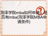 菏泽学院mba如何申请，是否有mba(菏泽学院MBA申请条件)