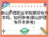 泰山护理职业学院要招专升本吗，如何参考(泰山护理专升本参考)