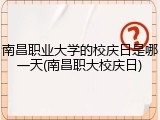 南昌职业大学的校庆日是哪一天(南昌职大校庆日)