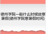 德州学院一般什么时候放寒暑假(德州学院寒暑假时间)