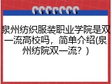 泉州纺织服装职业学院是双一流高校吗，简单介绍(泉州纺院双一流？)