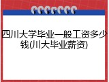 四川大学毕业一般工资多少钱(川大毕业薪资)