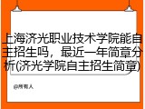 上海济光职业技术学院能自主招生吗，最近一年简章分析(济光学院自主招生简章)