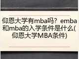 仰恩大学有mba吗？emba和mba的入学条件是什么(仰恩大学MBA条件)