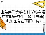 山东医学高等专科学校有没有在职研究生，如何申请(山东医专在职研申请)