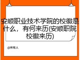安顺职业技术学院的校徽是什么，有何来历(安顺职院校徽来历)