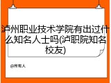 泸州职业技术学院有出过什么知名人士吗(泸职院知名校友)