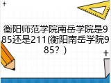 衡阳师范学院南岳学院是985还是211(衡阳南岳学院985？)
