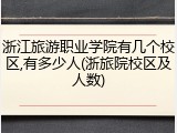 浙江旅游职业学院有几个校区,有多少人(浙旅院校区及人数)