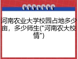 河南农业大学校园占地多少亩，多少师生("河南农大校情")