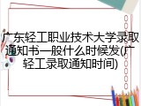 广东轻工职业技术大学录取通知书一般什么时候发(广轻工录取通知时间)
