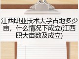 江西职业技术大学占地多少亩，什么情况下成立(江西职大亩数及成立)