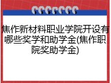 焦作新材料职业学院开设有哪些奖学和助学金(焦作职院奖助学金)