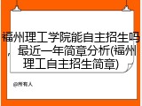 福州理工学院能自主招生吗，最近一年简章分析(福州理工自主招生简章)