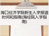 海口经济学院新生入学报道时间和指南(海经院入学指南)
