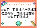 青海卫生职业技术学院地理位置介绍，详细地址在哪(青海卫职院地址)