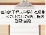 哈尔滨工程大学是什么级别，公办还是民办(哈工程级别及性质)