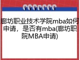 廊坊职业技术学院mba如何申请，是否有mba(廊坊职院MBA申请)