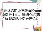 贵州体育职业学院有没有就业指导中心，详细介绍(贵体职院就业指导详情)
