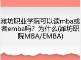 潍坊职业学院可以读mba或者emba吗？为什么(潍坊职院MBA/EMBA)