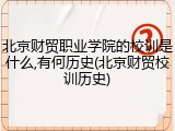 北京财贸职业学院的校训是什么,有何历史(北京财贸校训历史)