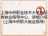 上海中侨职业技术大学有没有就业指导中心，详细介绍(上海中侨职大就业指导)