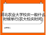 河北农业大学校庆一般什么时候举行(农大校庆时间)