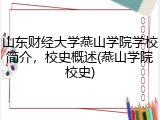 山东财经大学燕山学院学校简介，校史概述(燕山学院校史)