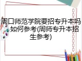 周口师范学院要招专升本吗，如何参考(周师专升本招生参考)